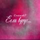 Amurbeatz x Cvetocek7 - Если вдруг заболит душа 2019