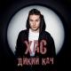 ХАС - Не питай