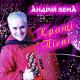 Андрій Бема - Чарівниця