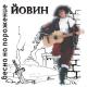 Йовин - Размышления перед битвой