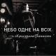 Христина Панасюк feat. В`ячеслав Купрієнко - Нескорений (feat. В`ячеслав Купрієнко)