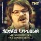 Эдуард Суровый - Я хочу сибаса