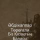 Торегали Тореали, Абдижаппар Алкожа - Биз казактын баласы [jamshud.kz]