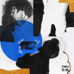 album image 无感 (No Sense) 無感 - Single