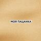 Фарик Назарбаев - Моя пацанка