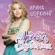 Шоркина Ирина - С тобою плакала немало