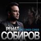 ARTUR MUSIC - Ренат Собиров - Она красивая -Самая самая/ПРЕМЬЕРА 2020