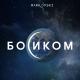 Mark Ovski - Босиком