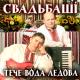 гурт Свадьбаші - найми мамко столярика