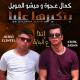 Kamal 3agwa - Enta 3al Bayez
