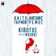 Katy Garbi feat. Antonis Remos - Kivotos