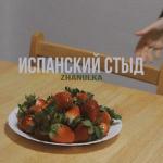 album image ты похож на кота испанский стыд - EP