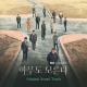 Park Sejun, Song Jae Kyeong - I Will Find You (Nobody Knows OST)