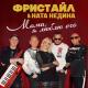 Фристайл feat. Ната Недина - Нелюбимая