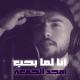 Amjad Jomaa - Ana Lamma Bheb