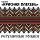 студия "Красная Плесень" - Микола
