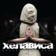 Хелависа - Королевна
