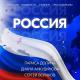 Долина - Россия - это сила!
