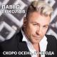 Павел Соколов - Cкоро осень, господа