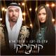 Omer Adam, Eden Ben Zaken - קוקוריקו
