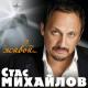Михайлов Стас - Живой