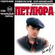 Петлюра - Конопля