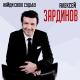Алексей Зардинов - Королева красоты