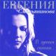 Евгения Смольянинова - Не обмани (самый душевный романс)