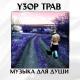 Монеткин Сергей - Любовь на прокат