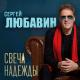 Сергей Любавин - Счастье