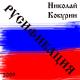 Николай Кокурин - Аплодисменты