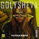Golysheva - Чупакабра