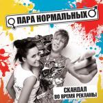 album image История любви Скандал во время рекламы
