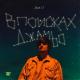 Jambo'o7 - Мы так летали высоко ман верили в любовь (Muzparty.net)