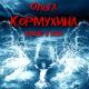 Kormuhina Olga - Kukushka