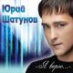 Юрий Шатунов - От белых роз