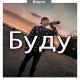 Sayan - Буду