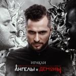 album image Ты одна Ангелы и демоны