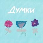 album image Думки Думки - Single