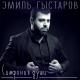 Эмиль Гыстаров - Прощай молодость