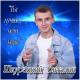 Виталий Шкурацкий - Ты лучше, чем надо