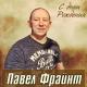 Павел Фрайнт - У меня сегодня день рожденья