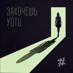album image Захочешь уйти Захочешь уйти - Single