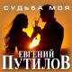 Евгений Путилов Алёна Фактарович - Привет родная как дела?