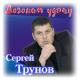 Сергей Трунов - Для тебя