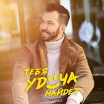 album image Тебя удача найдёт Тебя удача найдёт - Single