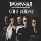 ТрибунаЛ - Кто я теперь?