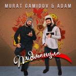 album image Пидманула Пидманула (feat. Adam) - Single