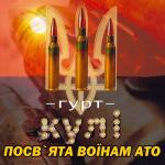 album image Украина ПОСВЯТА ВОЇНАМ АТО