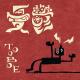 john / TOOBOE - 憂鬱